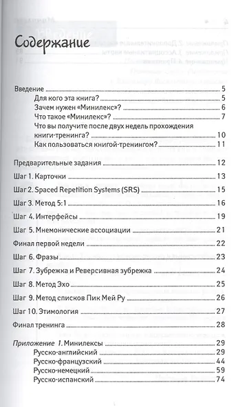 Минилекс:учим 400 иностранных слов за 2 недели - фото 2