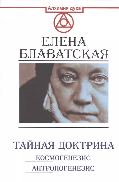 Тайная доктрина. Космогенезис. Антропогенезис - фото 1