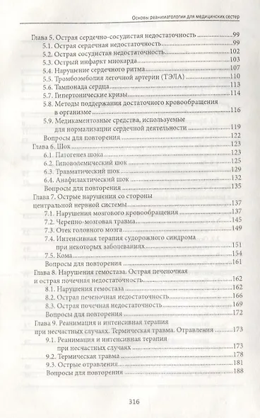 Основы реаниматологии для медицинских сестер: учебник - фото 3