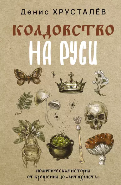 Колдовство на Руси. Политическая история от Крещения до "Антихриста" - фото 1