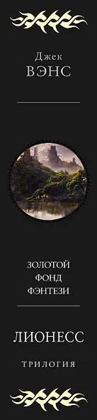 Лионесс. Трилогия - фото 5