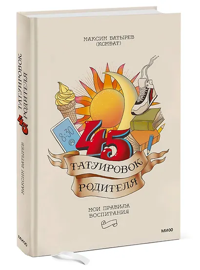 45 татуировок родителя. Мои правила воспитания - фото 3