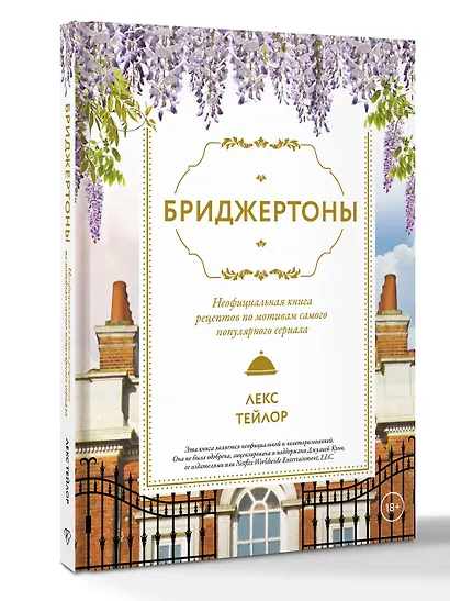 Бриджертоны. Неофициальная книга рецептов по мотивам самого популярного сериала - фото 3