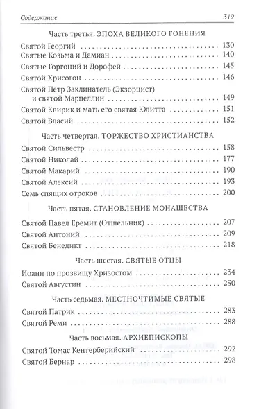 Золотая легенда. Святые мужи - фото 3