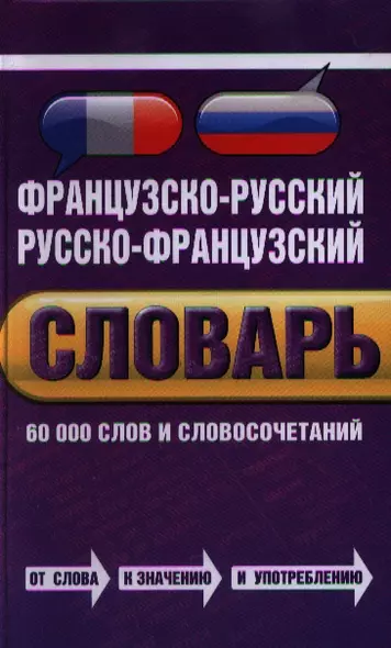 Французско-русский, русско-французский словарь: 60 000 слов и словосочетаний - фото 1