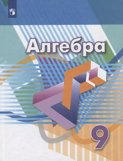 Дорофеев. Алгебра. 9 класс. Учебник. - фото 1