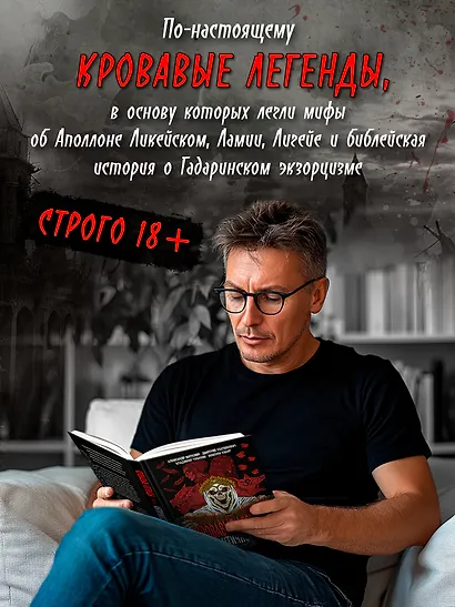 Кровавые легенды. Античность: повести - фото 6