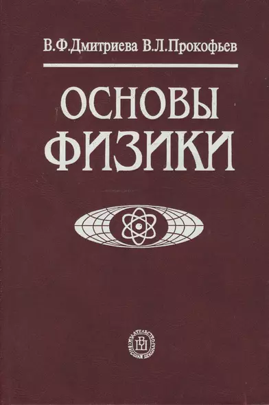 Основы физики.: Учебное пособие для студентов вузов - фото 1