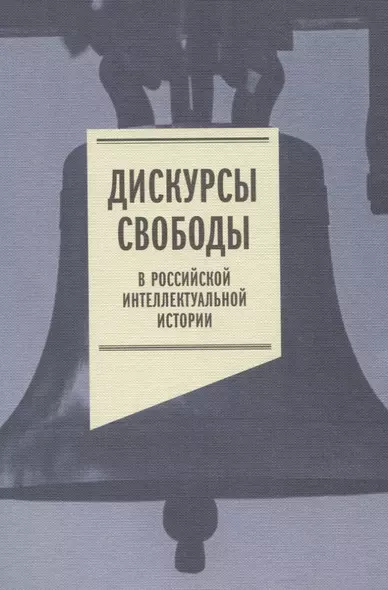 Дискурсы свободы в российской интеллектуальной истории. Антология - фото 1