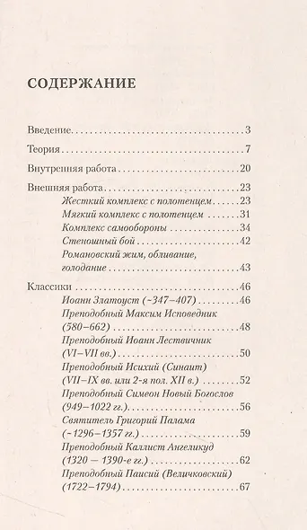Исихазм и Система Романова. Единство духовного и физического развития - фото 2