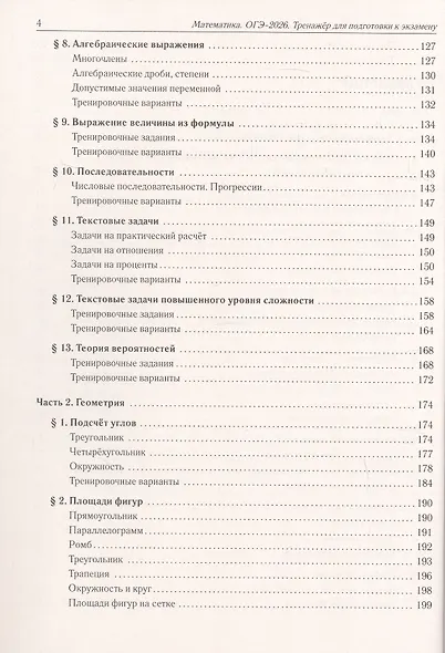 ОГЭ-2026. Математика. 9 класс. Тренажёр для подготовки к экзамену. Алгебра, геометрия - фото 3