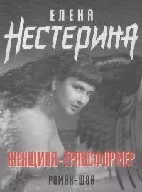 Женщина-трансформер (мягк)(Романы и повести Е. Нестериной). Нестерина Е. (Эксмо) - фото 1