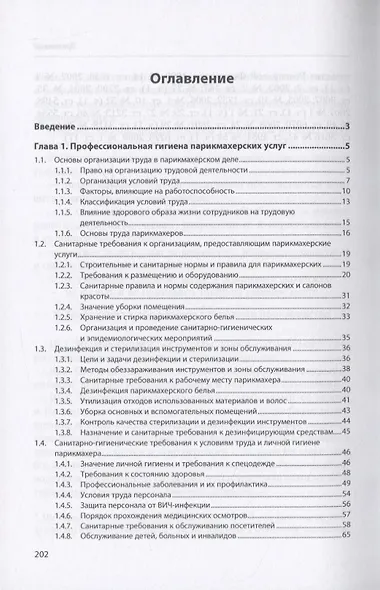 Санитария и гигиена парикмахерских услуг. Учебное пособие - фото 2