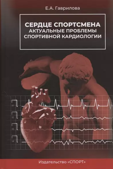 Сердце спортсмена. Актуальные проблемы спортивной кардиологии. Монография - фото 1