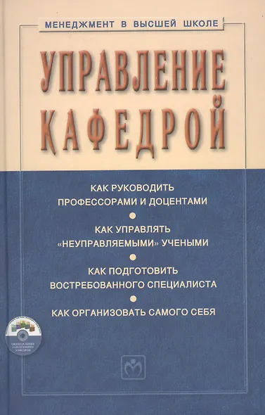 Управление кафедрой Учебник (+CD) (3 изд) (МвВШ) Резник - фото 1