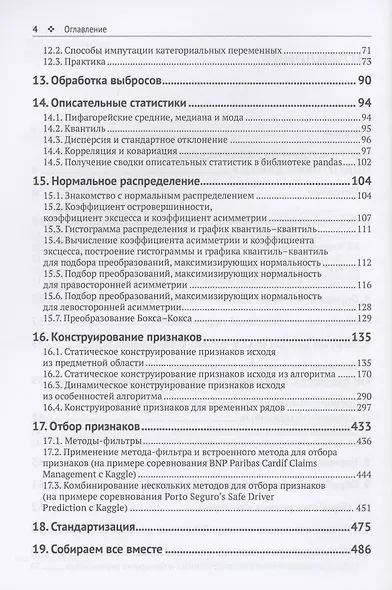 Предварительная подготовка данных в PYTHON. Том 2. План, примеры и метрики качества - фото 3