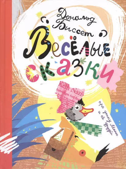 Биссет Вес.сказки про утку Маню и её др. - фото 1