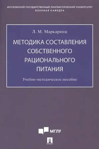 Методика составления собственного рационального питания. Учебно-методическое пособие - фото 1