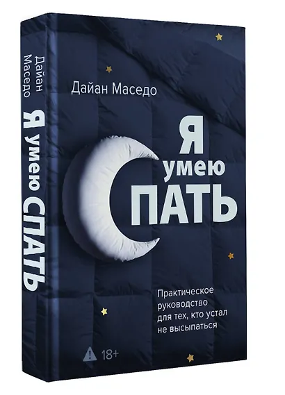 Я умею спать. Практическое руководство для тех, кто устал не высыпаться - фото 3