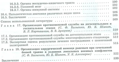 Шок: Теория, клиника, организация противошоковой помощи. Руководство для врачей - фото 7