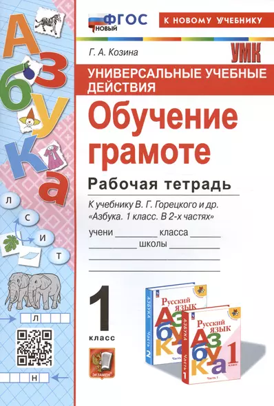 Универсальные учебные действия. Обучение грамоте. 1 класс. Рабочая тетрадь. К учебнику В.Г. Горецкого и др. "Русский язык. Азбука. 1 класс. В 2-х частях" - фото 1