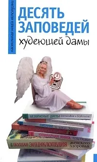 10 заповедей худеющей дамы - фото 1