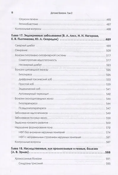 Детские болезни: Учебник для вузов (том 2). 9-е изд. - фото 12
