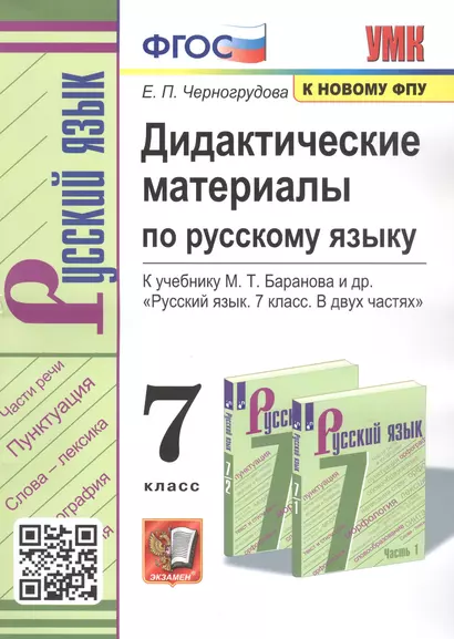 Дидактические материалы по русскому языку. 7 класс. К учебнику М.Т. Баранова и др. "Русский язык. 7 класс. В двух частях" - фото 1