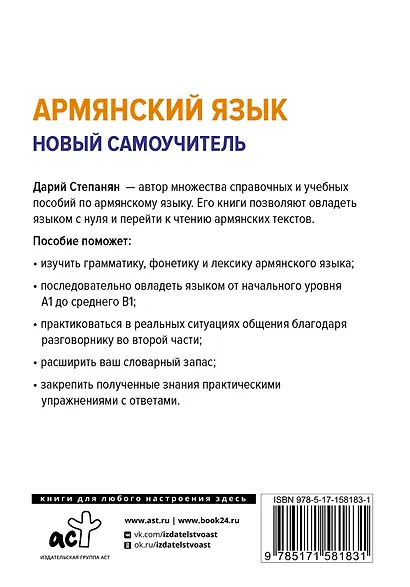 Армянский язык. Новый самоучитель - фото 2