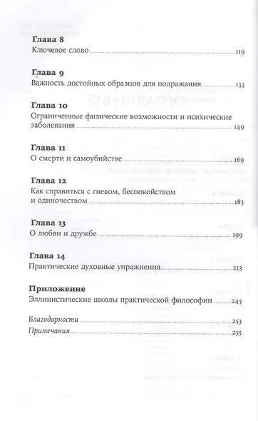 Как быть стоиком: Античная философия и современная жизнь - фото 3