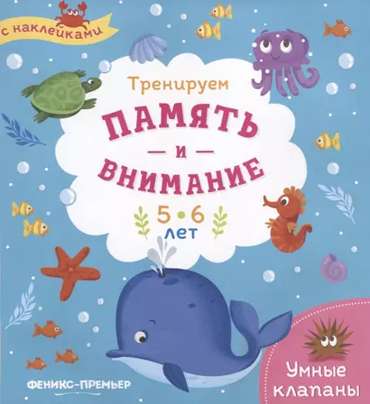 Тренируем память и внимание. 5-6 лет. Книжка с наклейками - фото 1