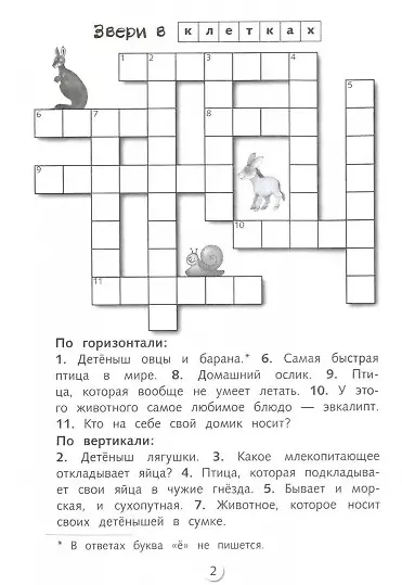 Кроссворды и головоломки для школьников. Выпуск 1 - фото 2