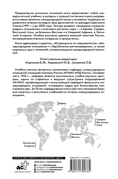 Современные международные отношения (1991-2020 гг.): Европа, Северо-Восточная Азия, Ближний Восток, Латинская Америка: Учебник - фото 2