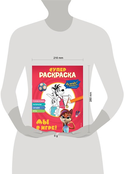 Ну, погоди! Каникулы. СУПЕР раскраска. Мы в игре! - фото 8