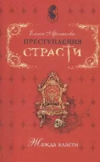 Преступления страсти Жажда власти Сборник новелл (мягк). Арсеньева Е. (Эксмо) - фото 1