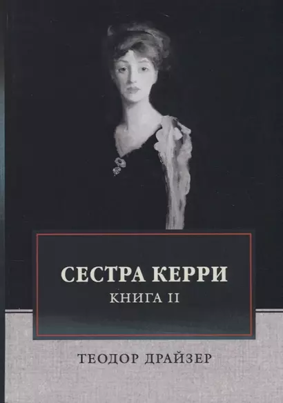 Сестра Керри. Т. 2 - фото 1