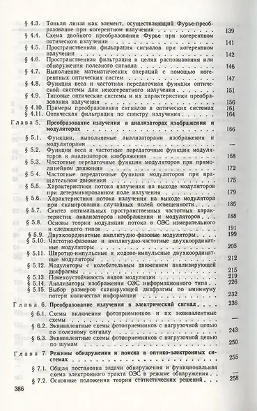 Основы теории преобразования сигналов в оптико-электронных системах. Учебник 2-е изд. стер. - фото 3