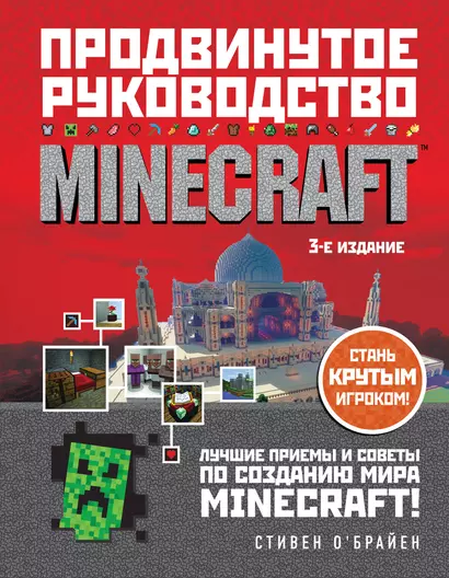 Minecraft. Продвинутое руководство - фото 1