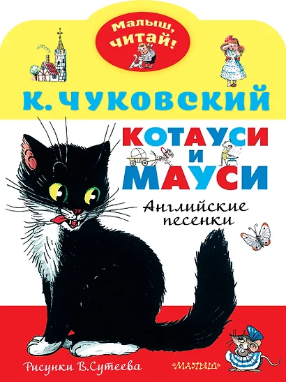 Котауси и Мауси. Рисунки В. Сутеева - фото 1