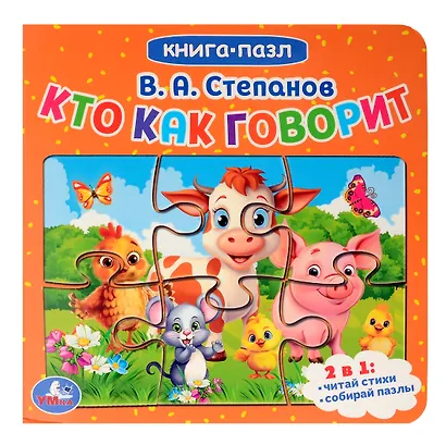 Кто как говорит. Книга-пазл. 2в1 - фото 1