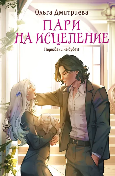 Пари на исцеление - фото 1