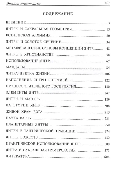 Энциклопедия янтр. Янтры, мандалы, психограммы, матрицы сознания, образы сакральной геометрии в древних школах мудрости - фото 2
