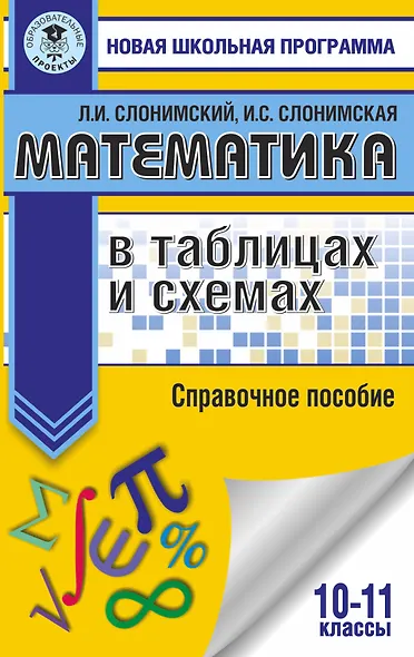 Математика в таблицах и схемах. Справочное пособие. 10-11 классы - фото 1