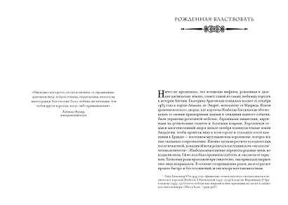 Легендарные королевы. Екатерина Арагонская, Елизавета I Английская, Екатерина Великая, Шарлотта Мексиканская, императрица Цыси - фото 9