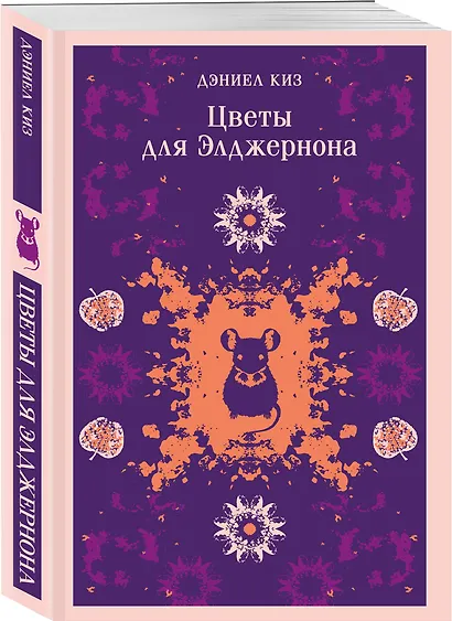 Романы Дэниела Киза (набор из 2-х книг: Цветы для Элджернона и Прикосновение) - фото 5