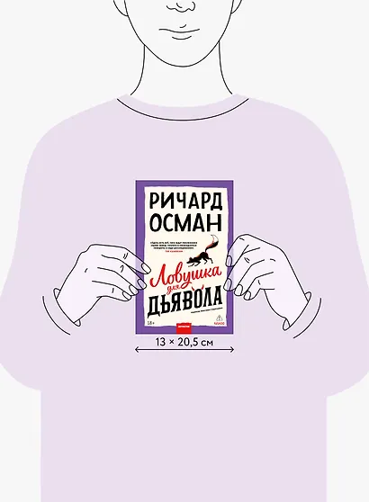 Ловушка для дьявола - фото 9