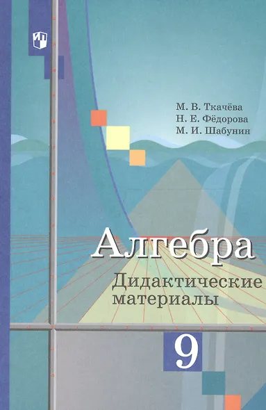 Алгебра 9 кл. Дидактич. материалы Уч. пос. (3,6 изд) (м) Ткачева (ФГОС) - фото 4