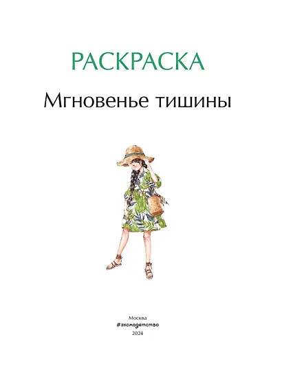 Мгновенье тишины. Раскраска. Иллюстрации Aeppol - фото 7