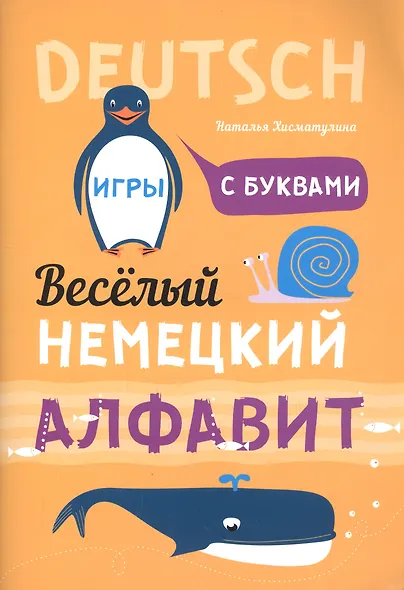 Веселый немецкий алфавит. Игры с буквами - фото 2