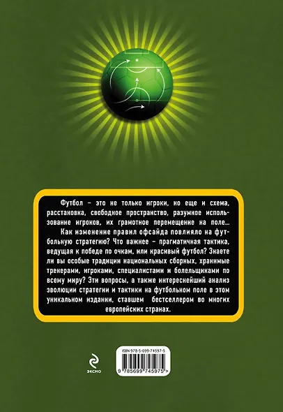 Книга о футбольных тактиках. Стратегии на футбольном поле - фото 2